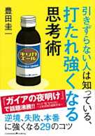 引きずらない人は知っている、打たれ強くなる思考術