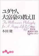 ユダヤ人大富豪の教え<2>