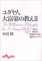 ユダヤ人大富豪の教え<2>