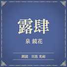 露肆(小学館の名作文芸朗読)