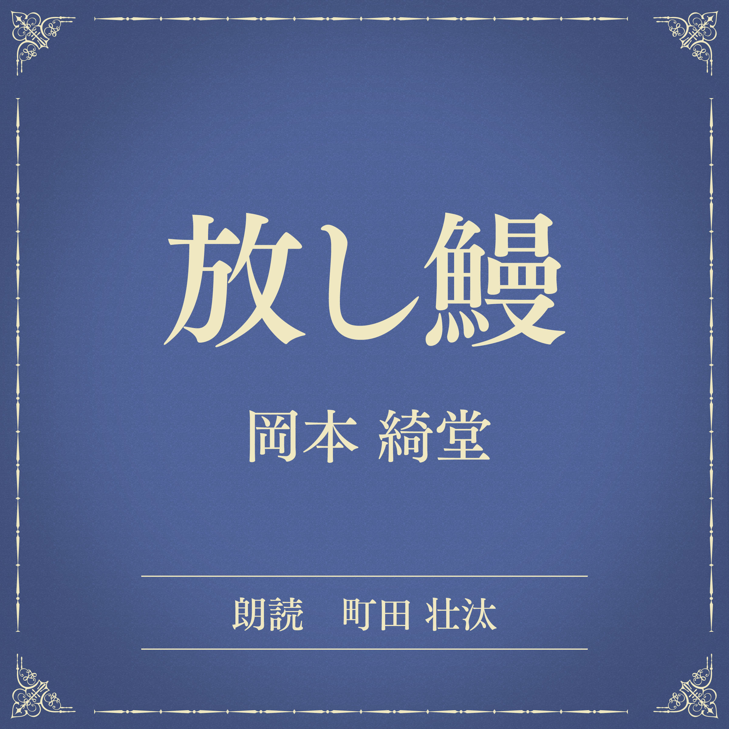 放し鰻（小学館の名作文芸朗読）