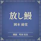 放し鰻(小学館の名作文芸朗読)