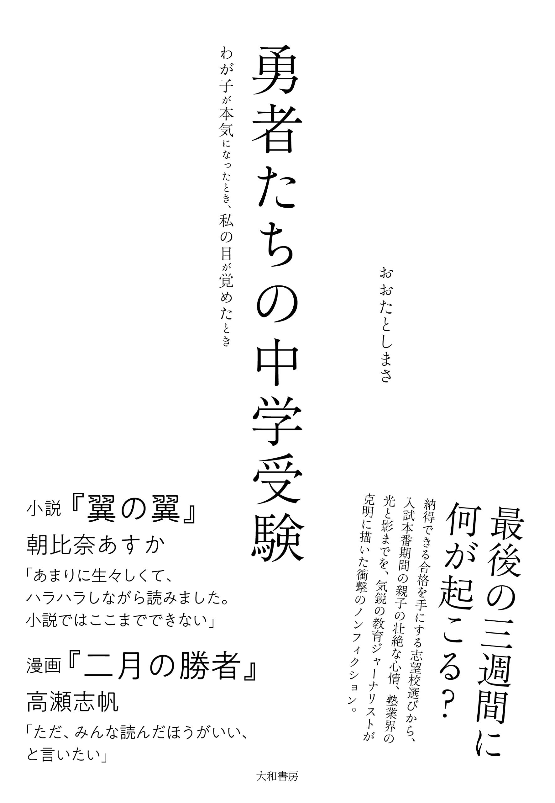 勇者たちの中学受験～わが子が本気になったとき、私の目が覚めたとき