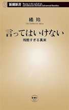言ってはいけない―残酷すぎる真実―