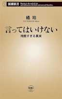 言ってはいけない―残酷すぎる真実―