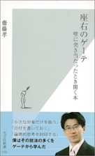 座右のゲーテ