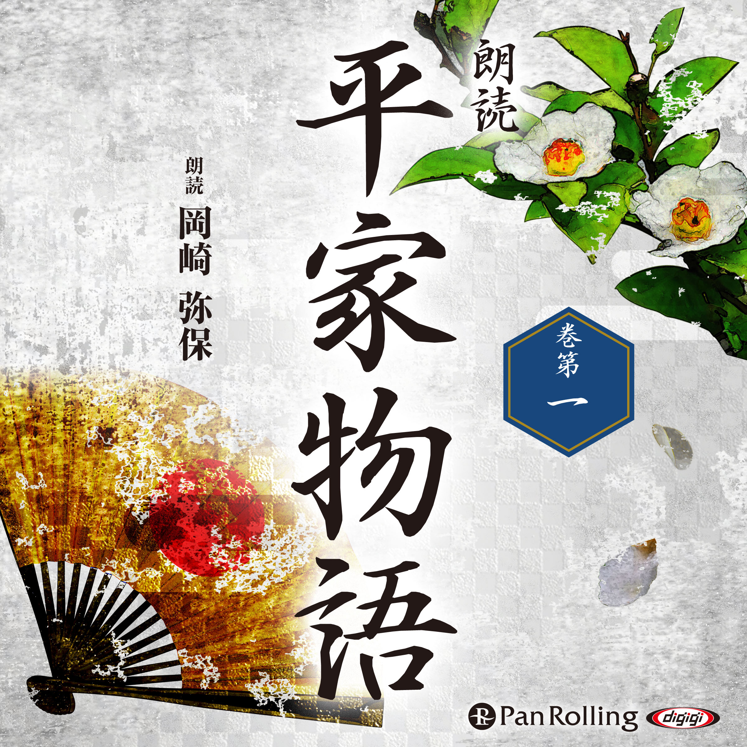 平家物語 巻第一