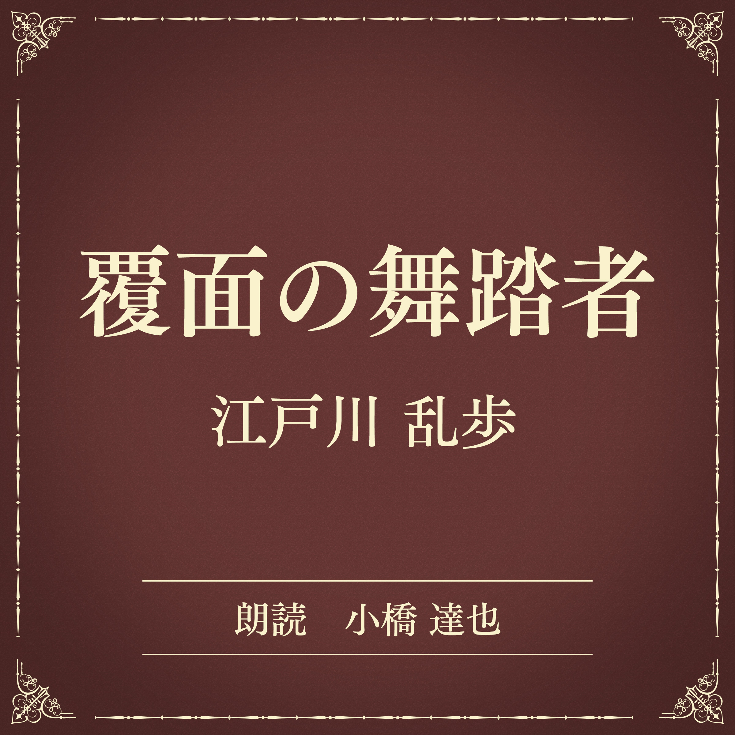覆面の舞踏者（小学館の名作文芸朗読）