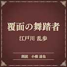 覆面の舞踏者(小学館の名作文芸朗読)