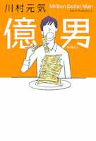 億男