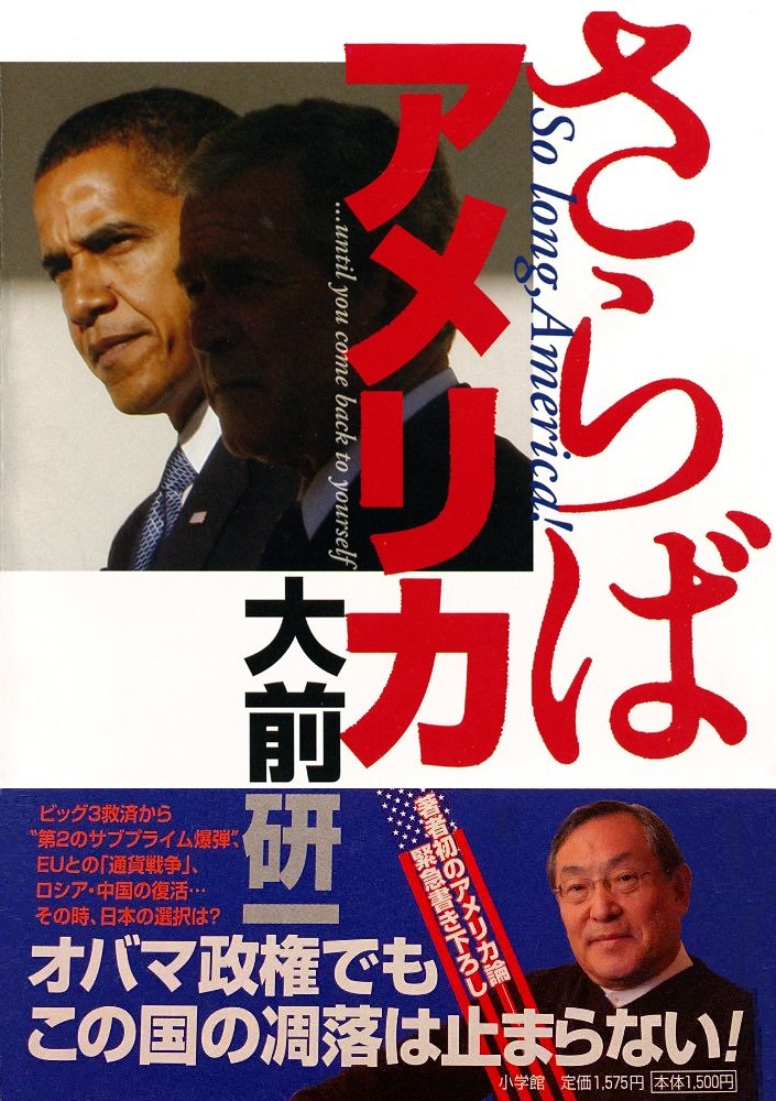 さらばアメリカ