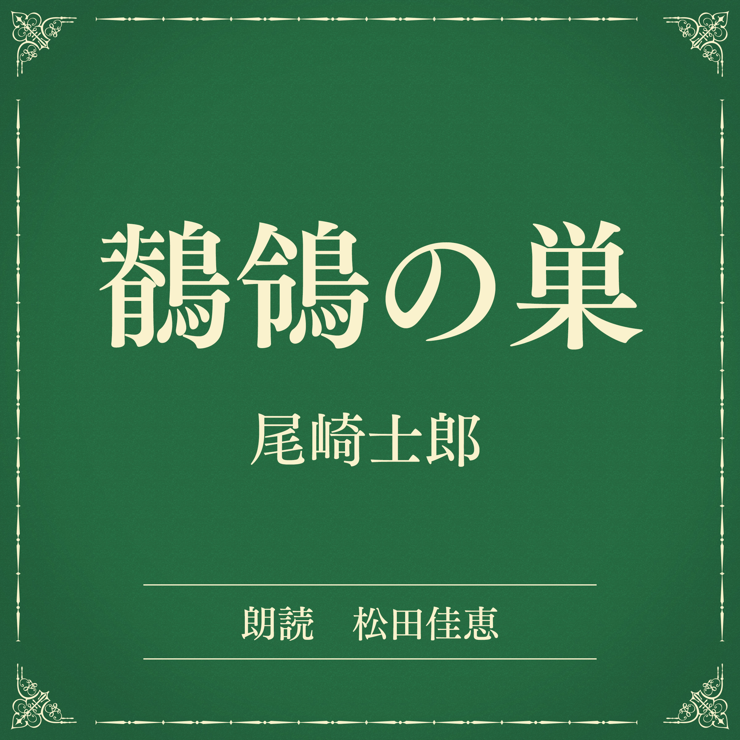 鶺鴒の巣（小学館の名作文芸朗読）