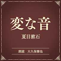 変な音(小学館の名作文芸朗読)