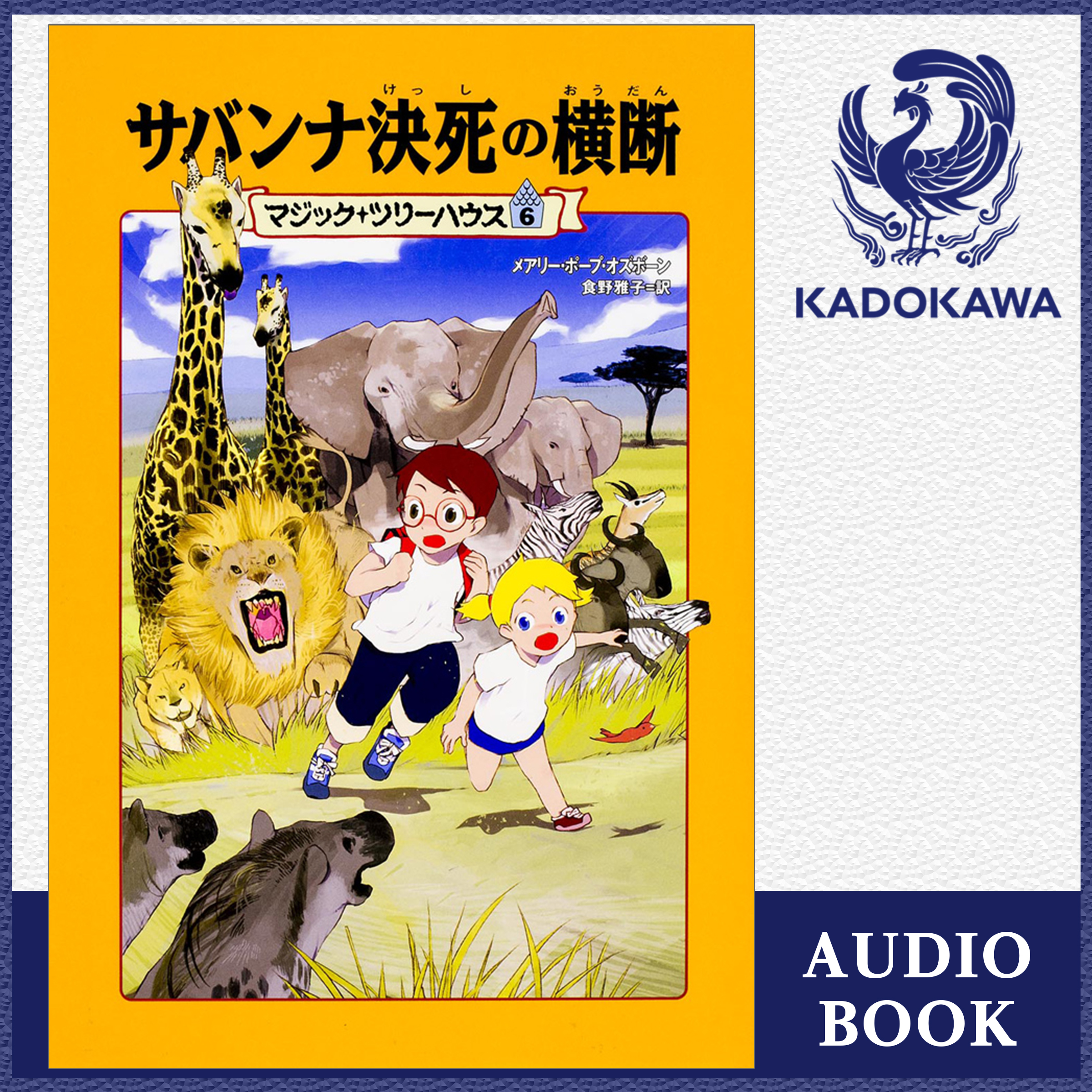 マジック・ツリーハウス　第６巻