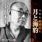 小川未明 「月と海豹」