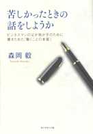 苦しかったときの話をしようか ビジネスマンの父が我が子のために書きためた「働くことの本質」
