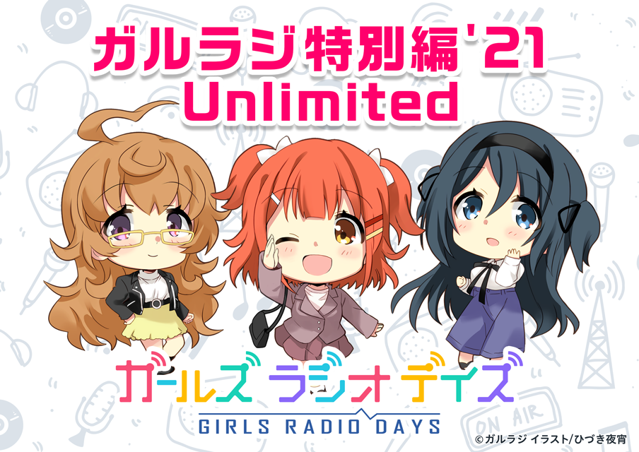 ガールズ ラジオ デイズ（ガルラジ）