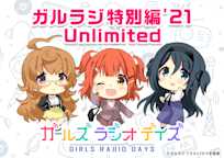 ガールズ ラジオ デイズ(ガルラジ)