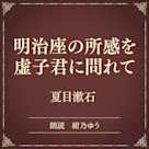 明治座の所感を虚子君に問れて(小学館の名作文芸朗読)