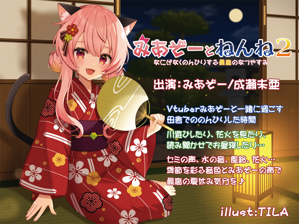 みあぞーとねんね!なにげなくのんびりする最高のなつやすみ