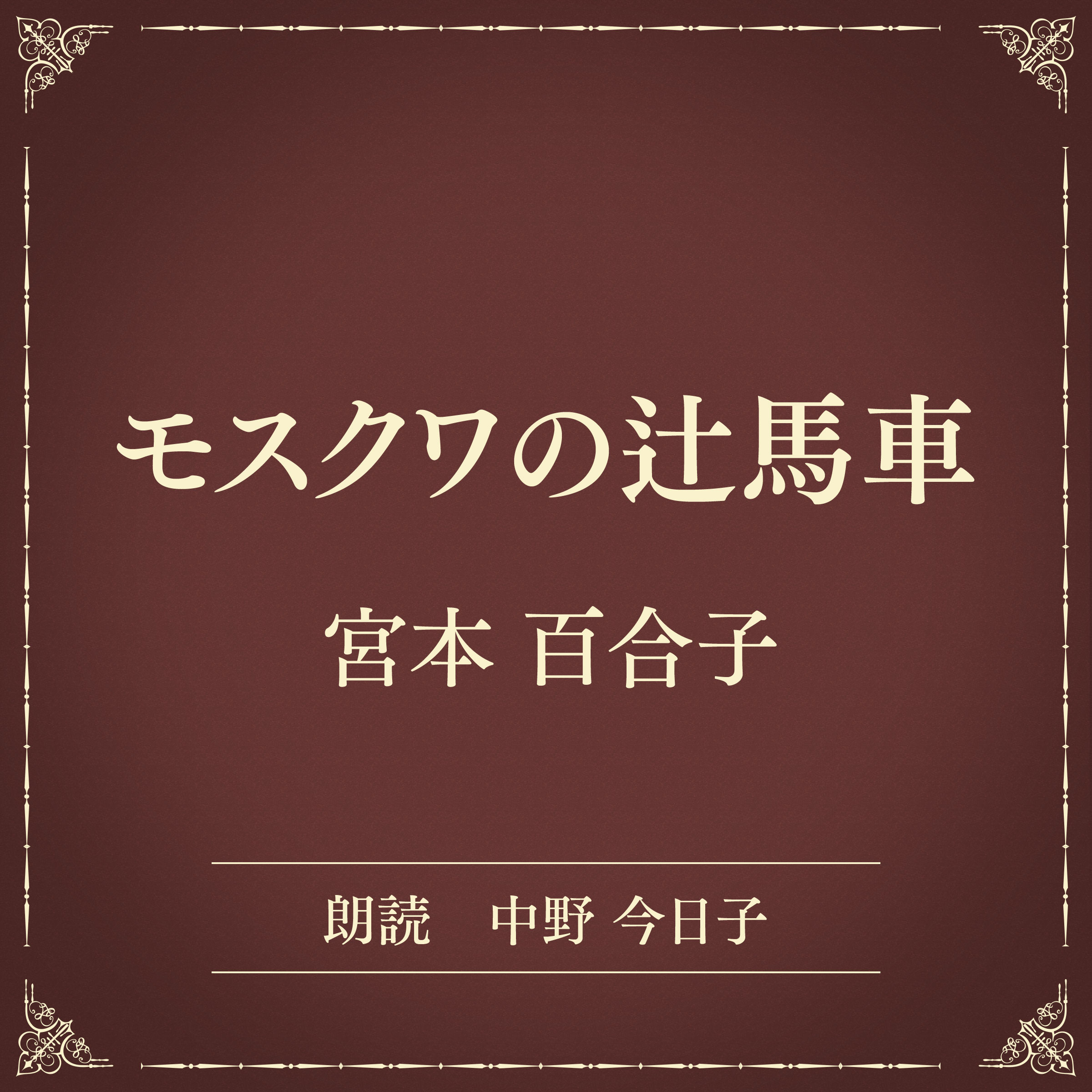 モスクワの辻馬車（小学館の名作文芸朗読）