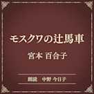 モスクワの辻馬車(小学館の名作文芸朗読)