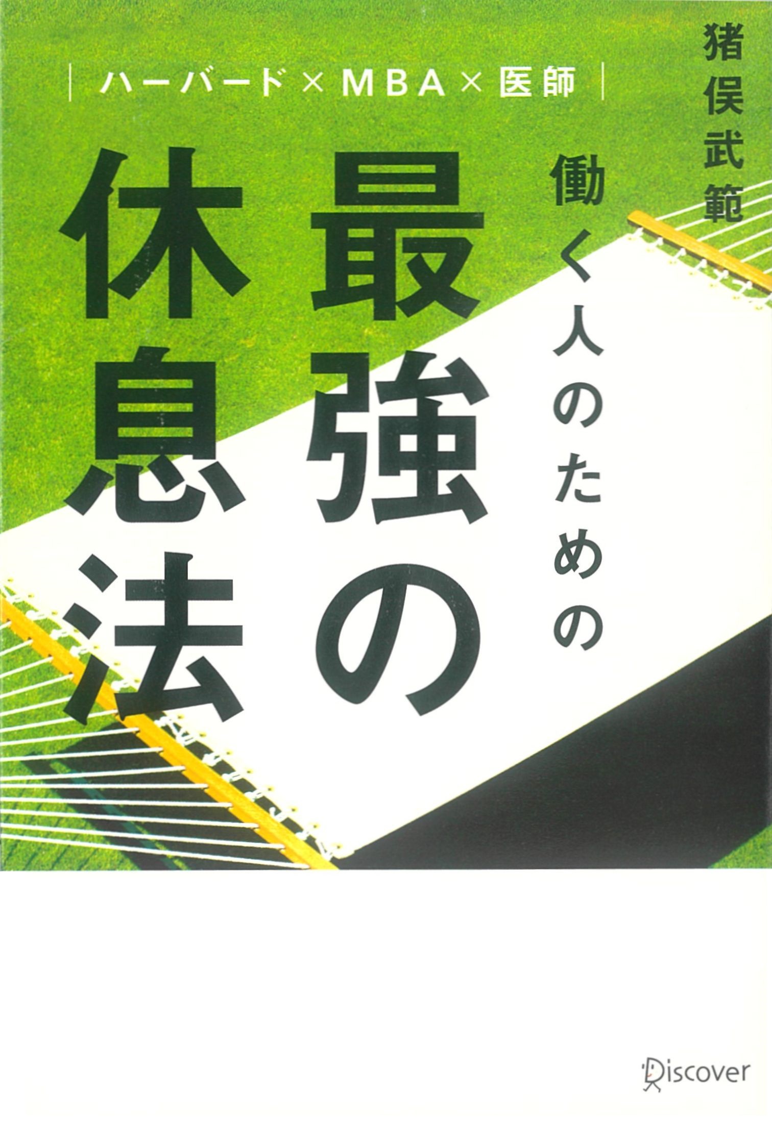 ハーバード×MBA×医師 働く人のための 最強の休息法