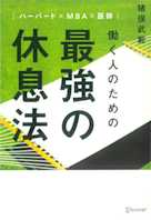 ハーバード×MBA×医師 働く人のための 最強の休息法