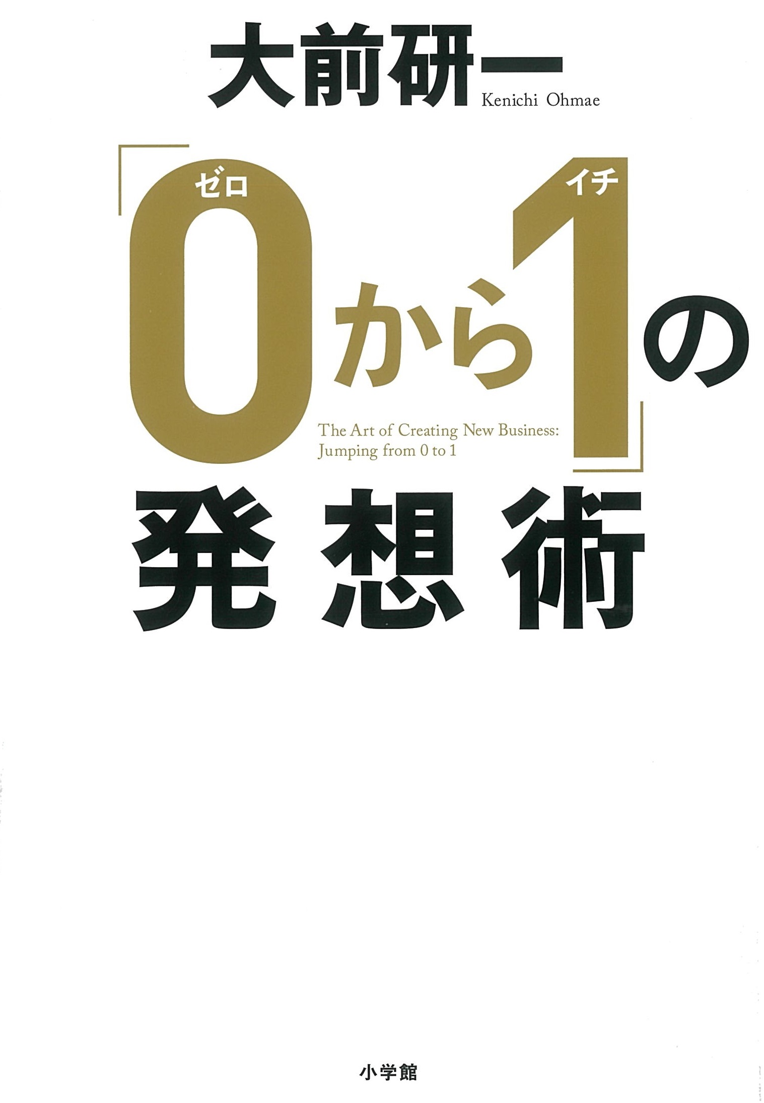 「0から1」の発想術