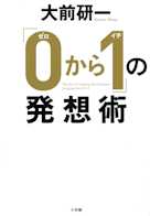 「0から1」の発想術