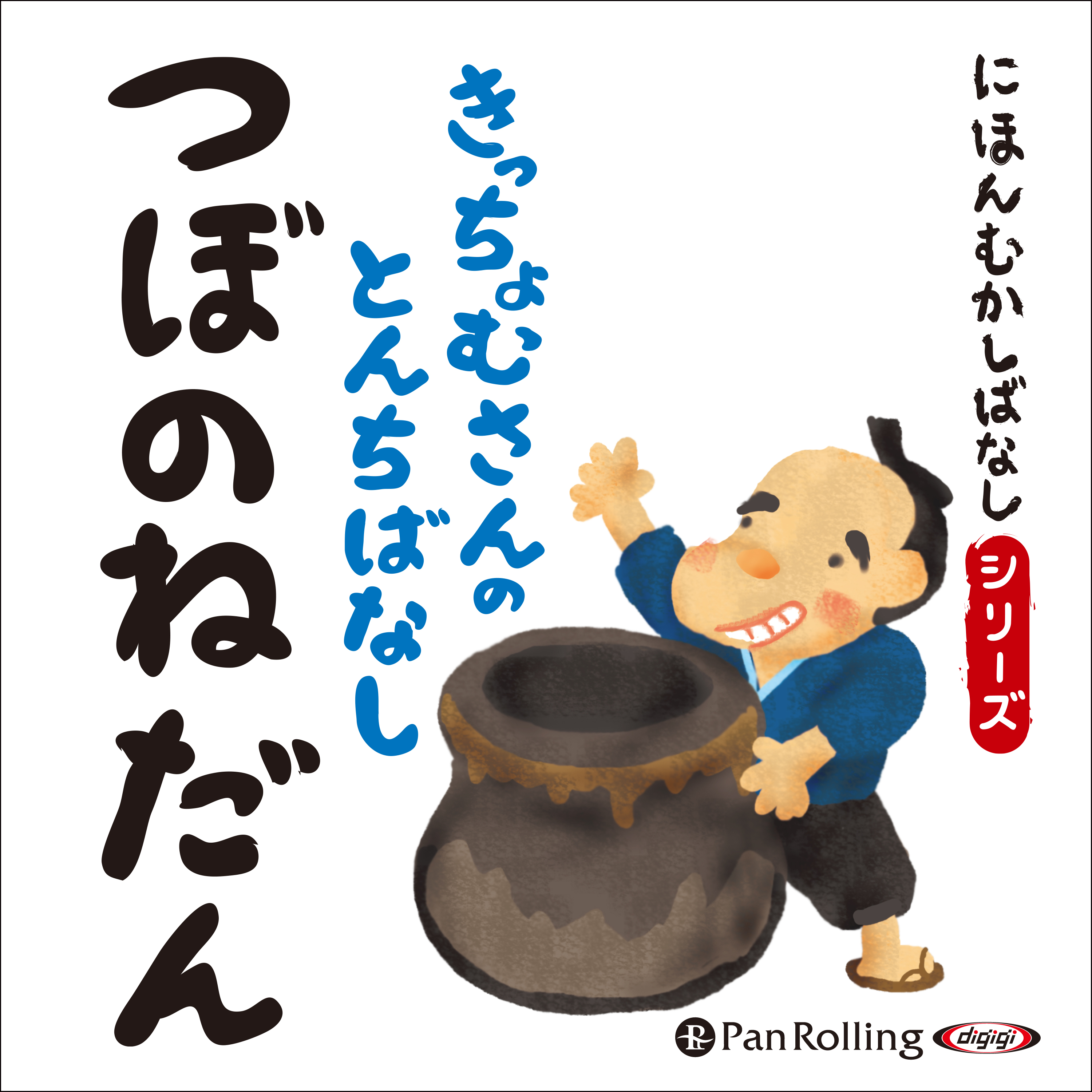 にほんむかしばなし 二 「つぼのねだん」