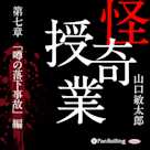 怪奇授業 第七章 「噂の落下事故」編