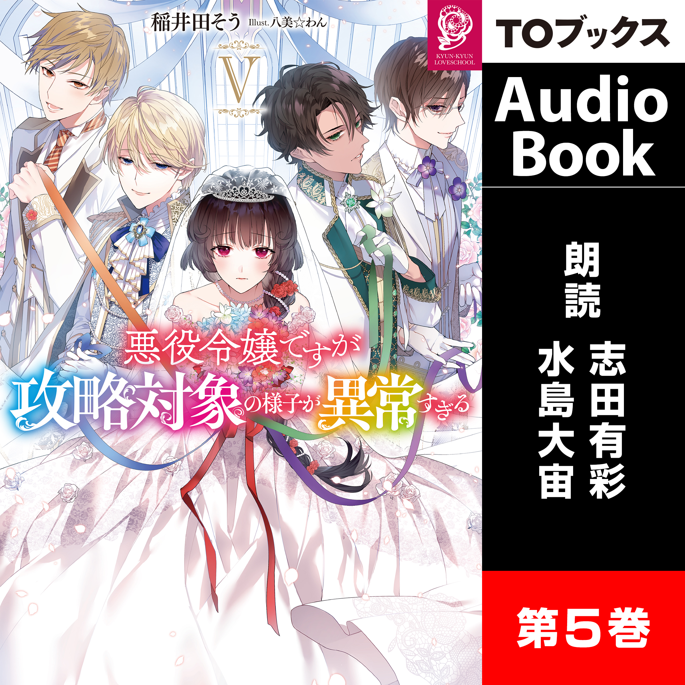 [5巻]悪役令嬢ですが攻略対象の様子が異常すぎる５