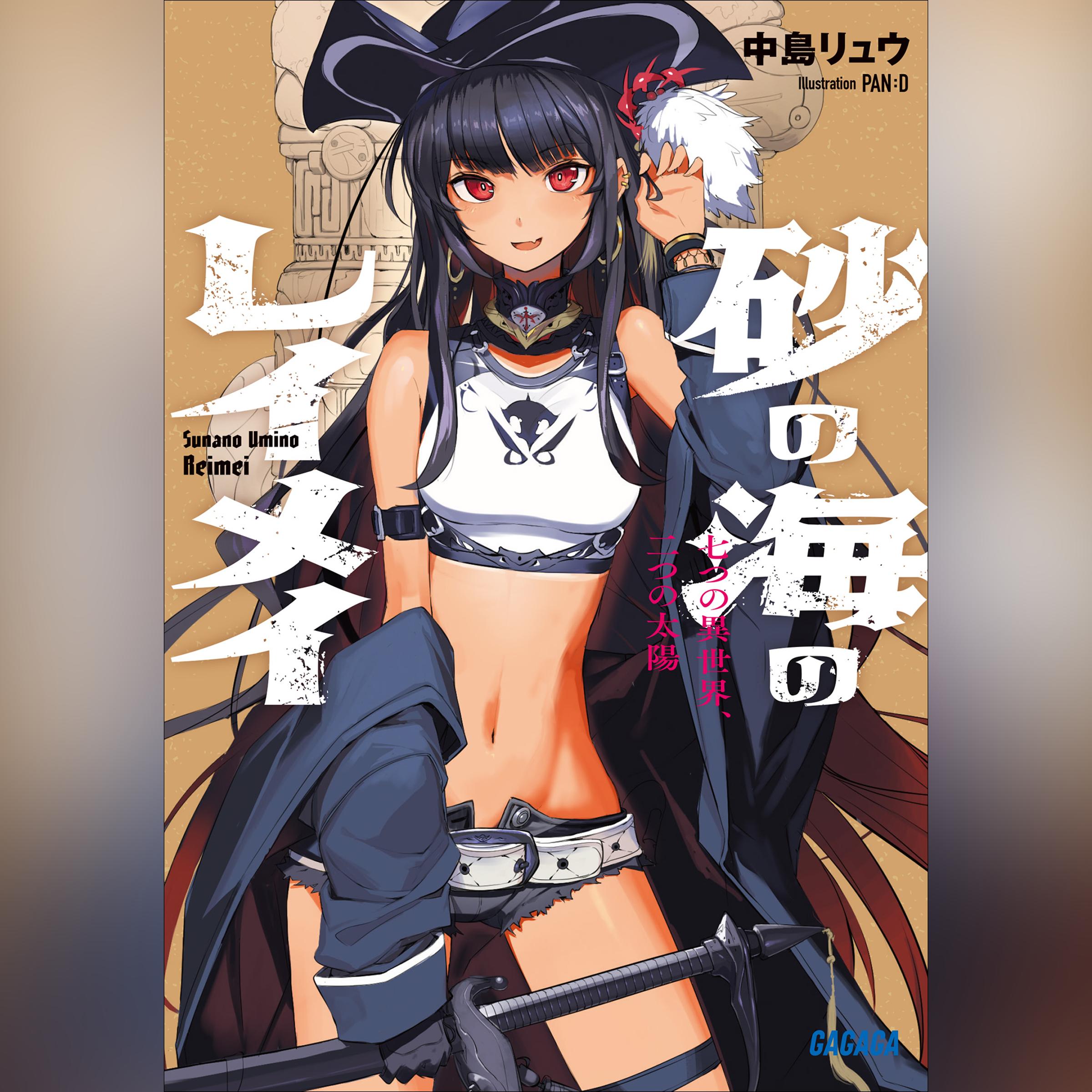 砂の海のレイメイ 七つの異世界、二つの太陽　（ガガガ文庫）