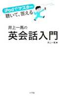 iPodでマスター 聴いて、答える井上一馬の英会話入門