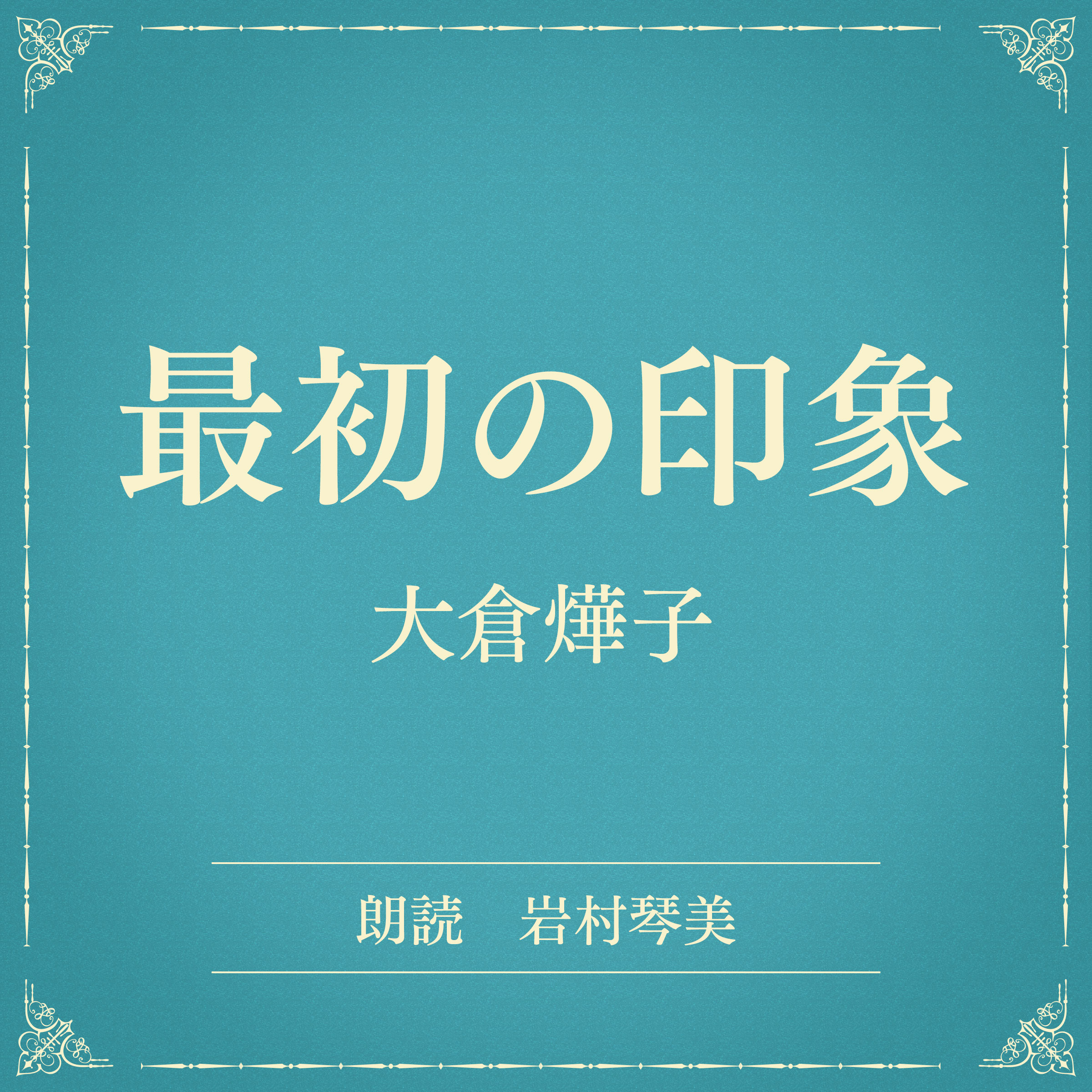 最初の印象（小学館の名作文芸朗読）