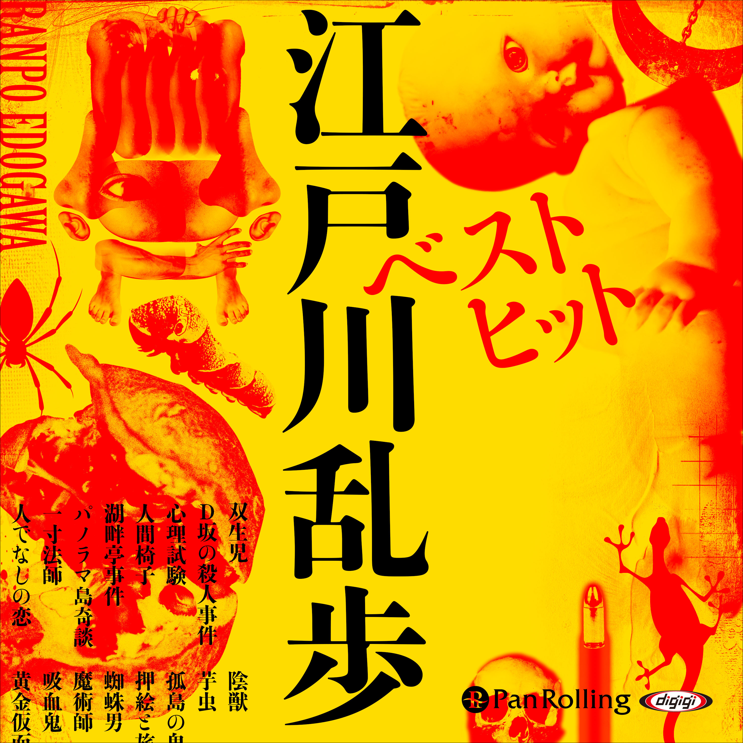 ベストヒット江戸川乱歩 