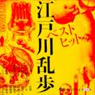 ベストヒット江戸川乱歩