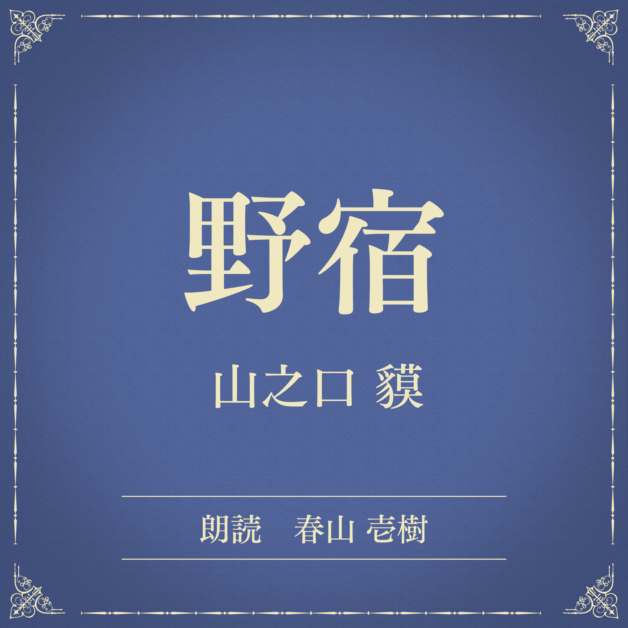 野宿（小学館の名作文芸朗読）