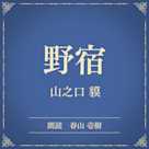 野宿(小学館の名作文芸朗読)