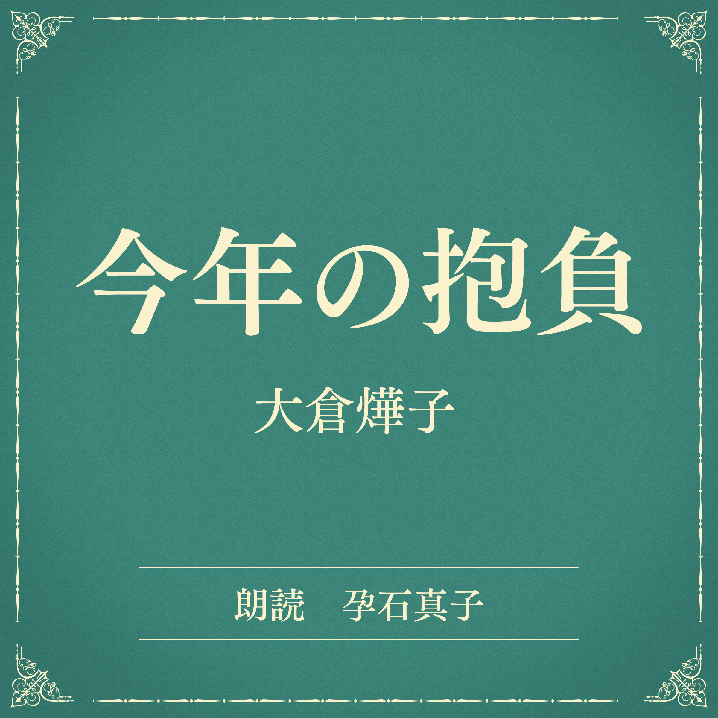 今年の抱負（小学館の名作文芸朗読）