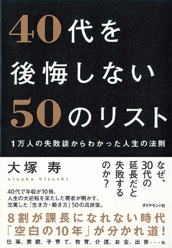 40代を後悔しない50のリスト　1万人の失敗談からわかった人生の法則
