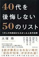40代を後悔しない50のリスト 1万人の失敗談からわかった人生の法則