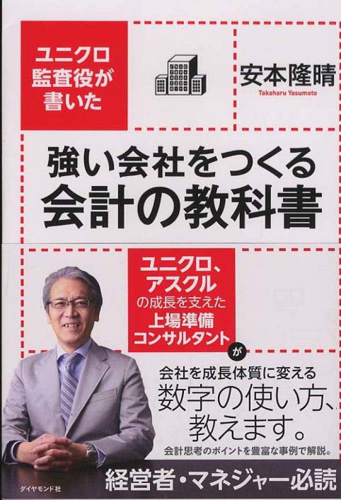 ユニクロ監査役が書いた　強い会社をつくる会計の教科書
