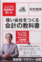 ユニクロ監査役が書いた 強い会社をつくる会計の教科書