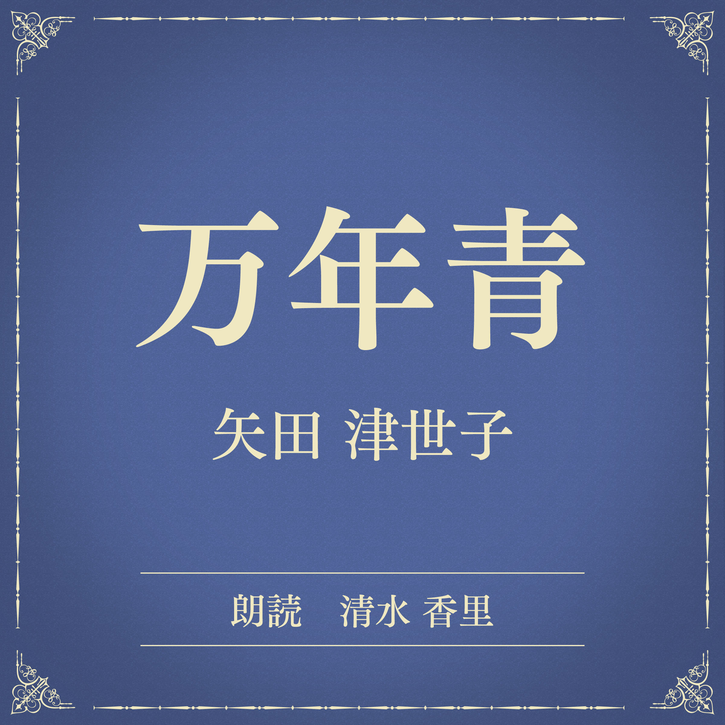 万年青（小学館の名作文芸朗読）