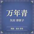 万年青(小学館の名作文芸朗読)