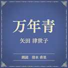 万年青(小学館の名作文芸朗読)
