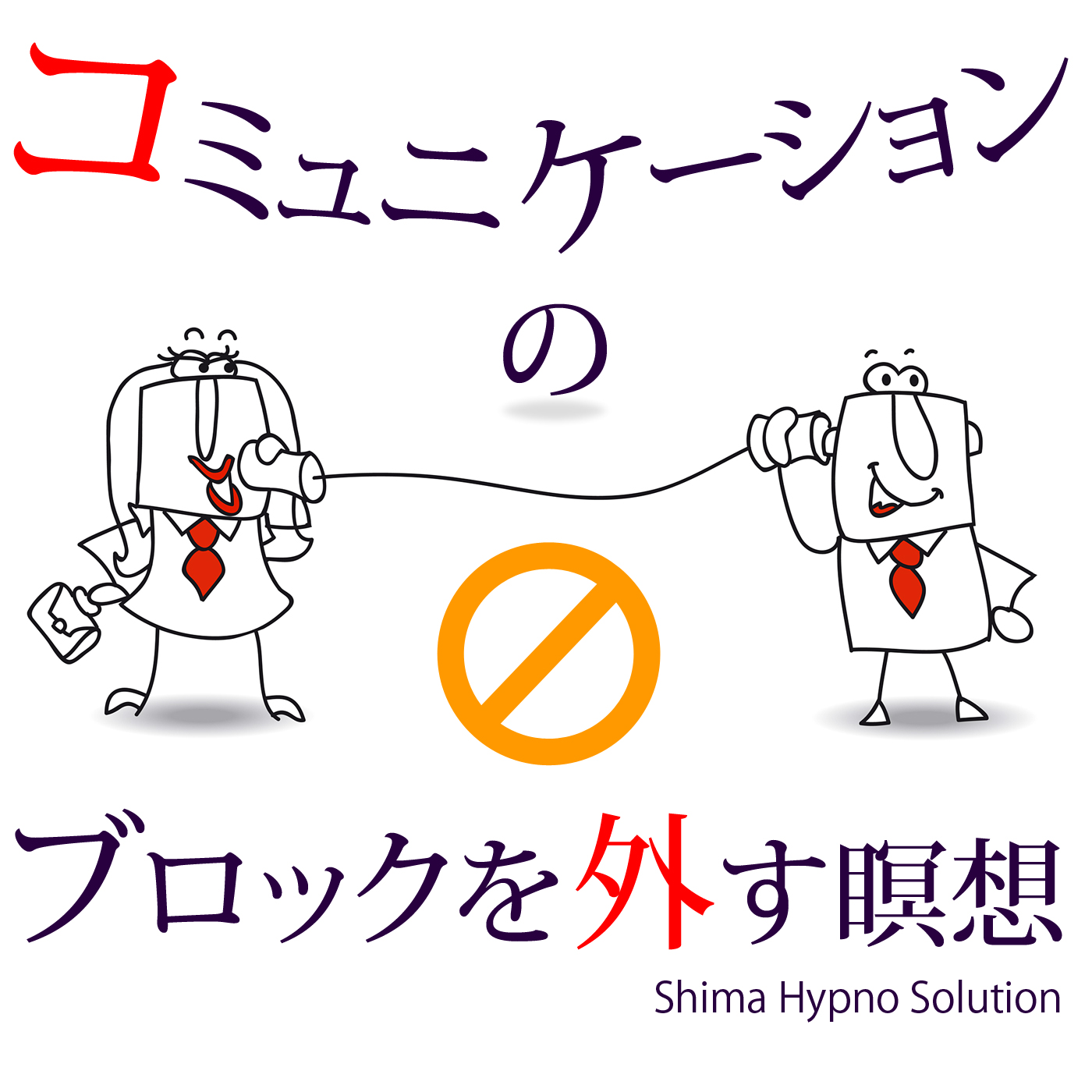 コミュニケーションのブロックを外す瞑想