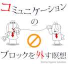 コミュニケーションのブロックを外す瞑想